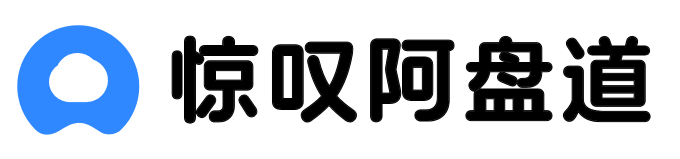 惊叹阿盘道-在线展示网盘的目录和文件列表